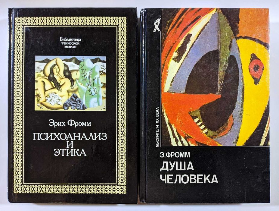 Эрих Фромм (книги): 465 грн. - Книги / журнали Київ на Olx