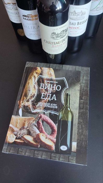 Вино и еда. Краткий курс для гурманов.