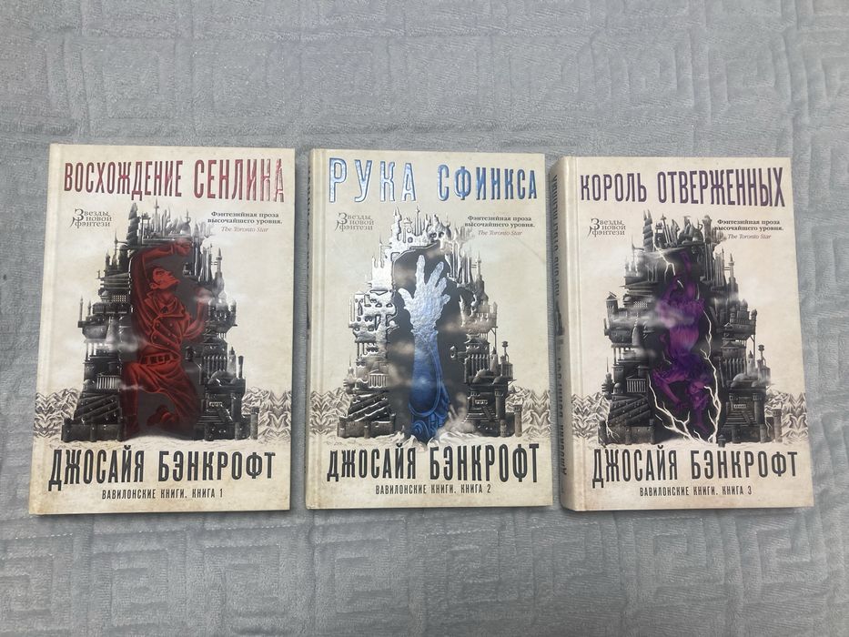 Джосайя Бэнкрофт цикл Вавилонские книги