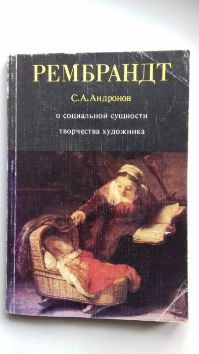 С.А. Андронов. Рембрандт о социальной сущности творчества