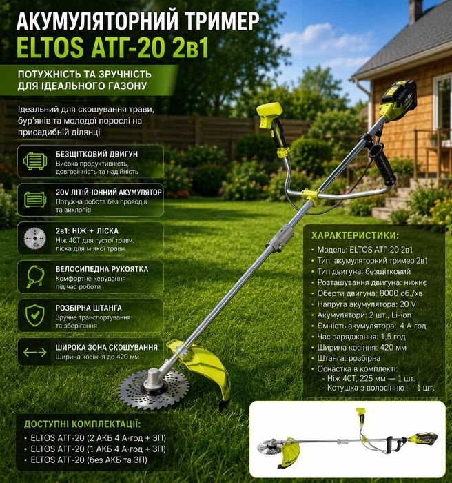 Акумуляторний тример ELTOS АТГ-20 20В безщітковий 2в1 коса садова з ліскою та ножем 40Т для трави і газону