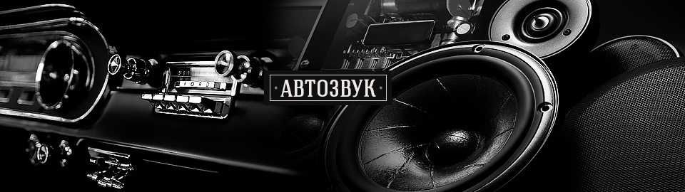 Встановлення і Ремонт акустики, АВТОЗВУК Налаштування звуку