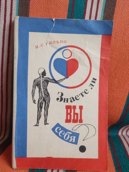 И.С. Гильбо. Знаете ли вы себя?