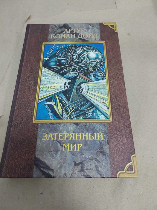 конан дойл затерянный мир - купить книги, журналы - Цена на OLX.ua