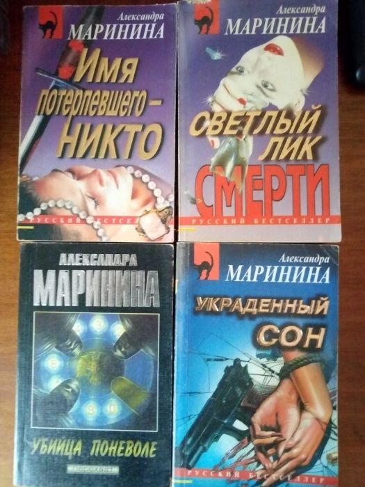А. Маринина. Имя потерпевшего