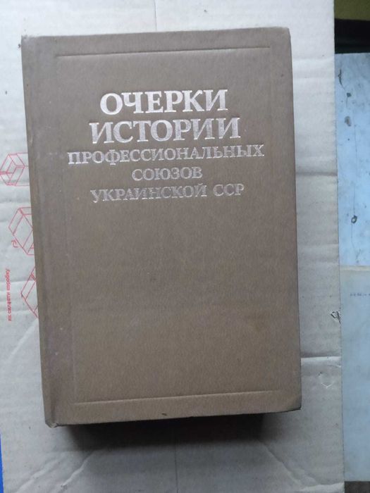 Очерки истории профессиональных союзов Украинской ССР