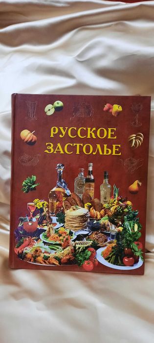 Кулінарна книга "Русское застолье", А. Аношин