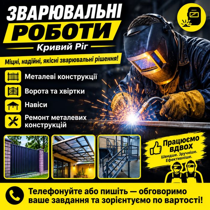 Зварювальні роботи будь-якої складності | Кривий Ріг