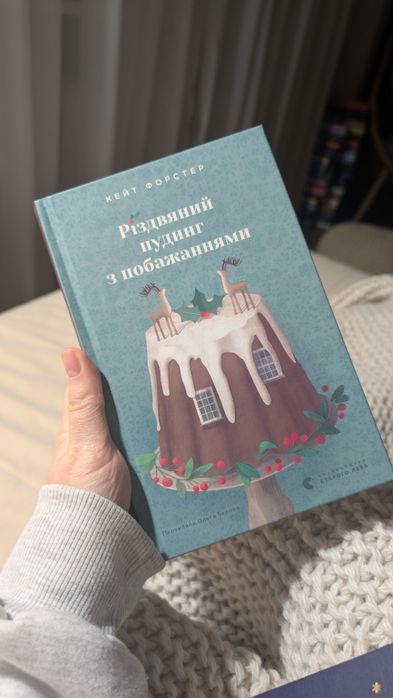 Різдвяний пудинг з побажаннями, Кейт Фррстер