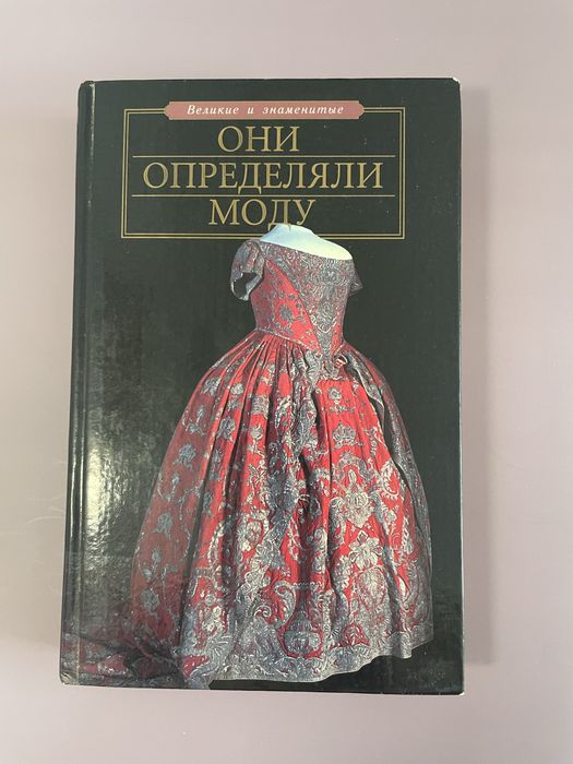 Я.Н. Нерсесов. Они определяли моду