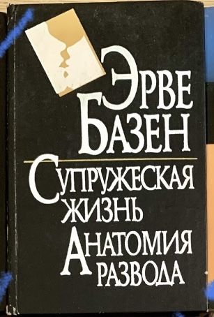 Э. Базен. Супружеская жизнь, Анатомия развода