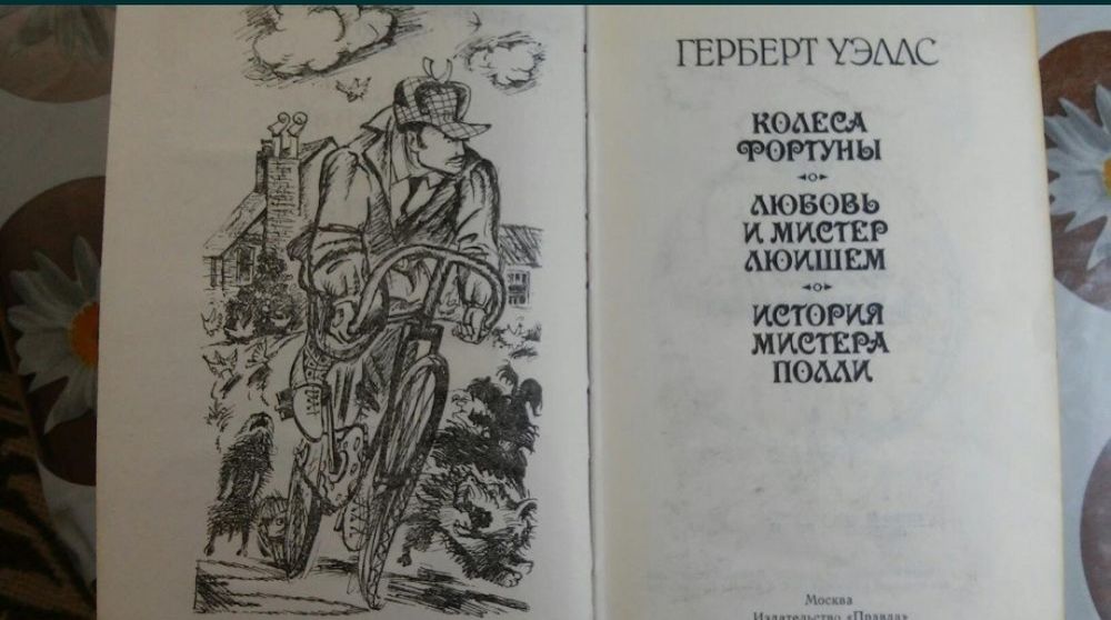 Герберт Уэллс. Колесо фортуны.