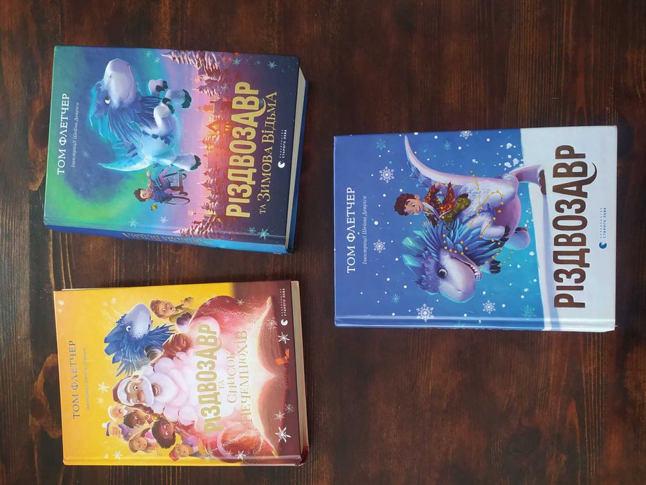 Різдвозавр три частини відмінний стан