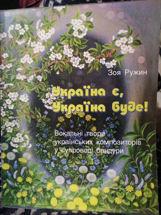 Ноти для бандури З. Ружин "Україна є"