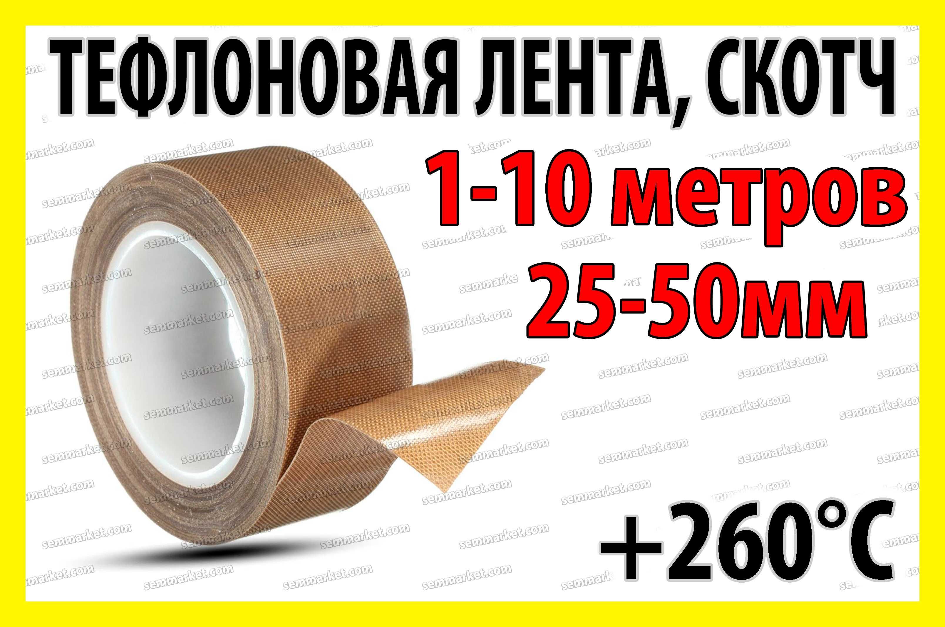 Тефлоновый лента скотч для пайщика пакетов ширина 25-50мм термоскотч ...