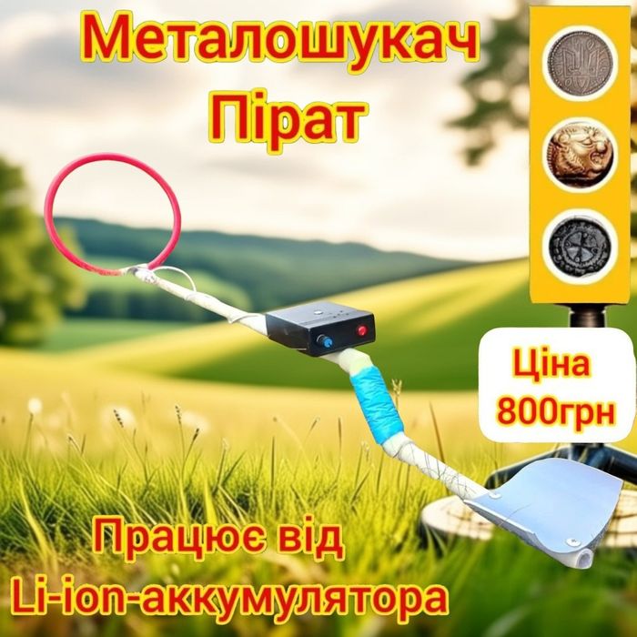 Міношукач Металодетектор Металоискатель металошукач Pirar Пірат.