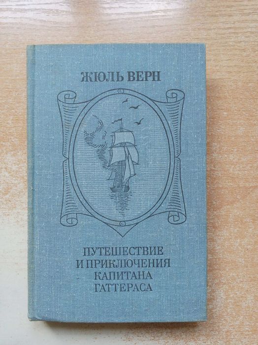 Ж. Верн. Путешествие и приключения капитана Гаттераса