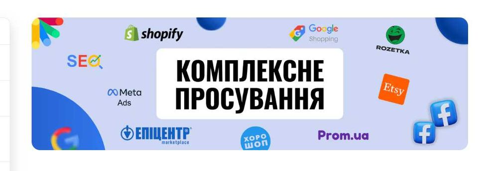 Просування магазинів на Prom.ua,Kabanchik,Rozetka,Google,Епіцентр