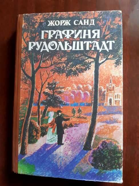 Жорж Санд. Графиня Рудольштадт