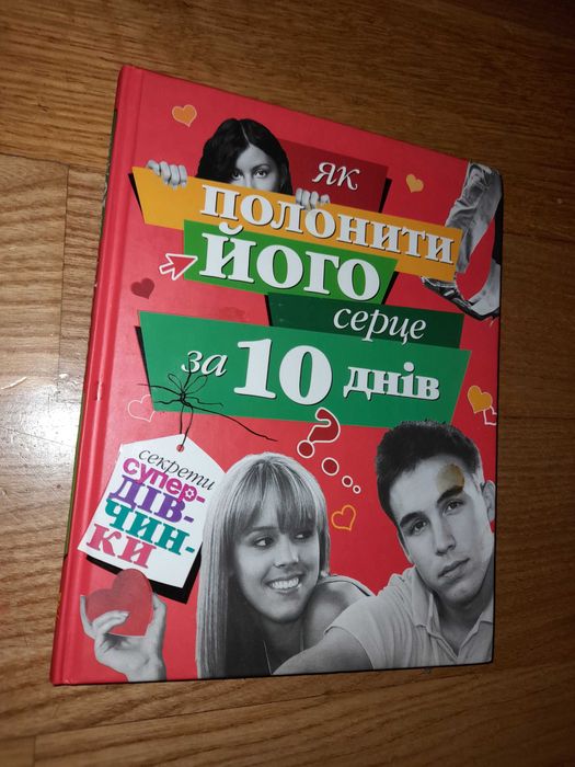 Книга - Як полонити його серце за 10 днів