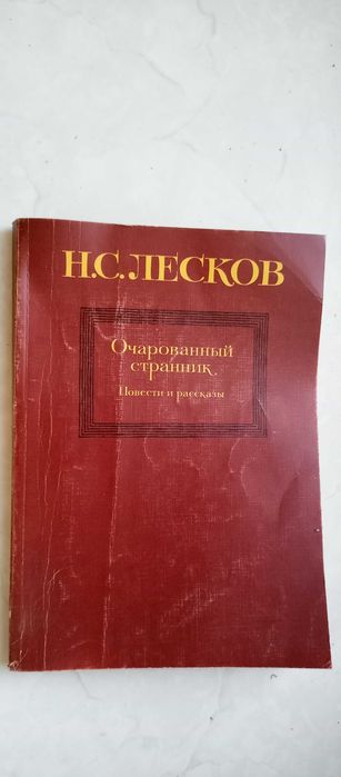 Н.С. Лесков. Очарованный странник