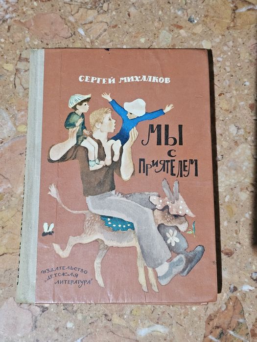 С. Михалков Мы с приятелем 1977 г.