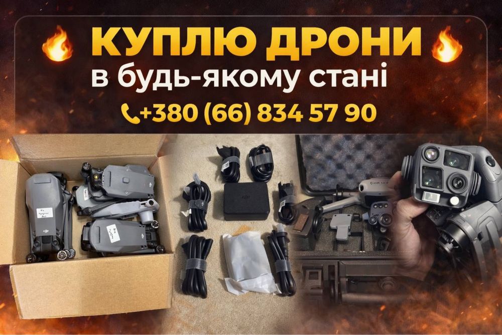 Куплю дрони. Нові, тушки , пошурдженні к-к