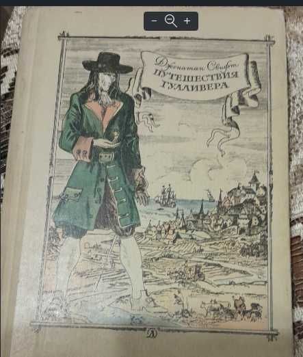 Книга "Путешествия  Гулливера "  дешево