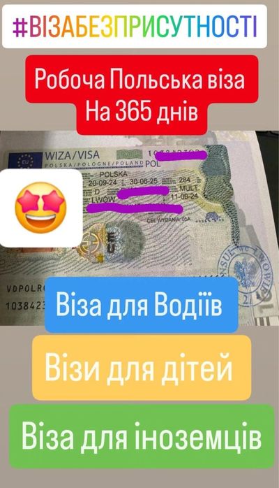 Віза в Польщу за 2100грн без присутності на 1р. +ЗНИЖКА на страхування