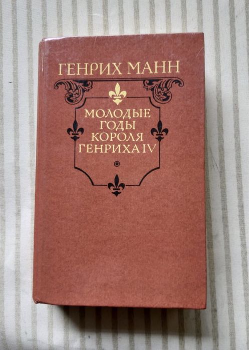 Г. Манн. Молодые годы короля Генриха IV