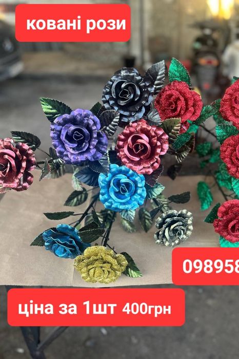 Ковані рози ,букети