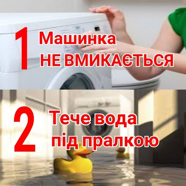 Ремонт пральних машин, дзвоніть, виїзд на дом