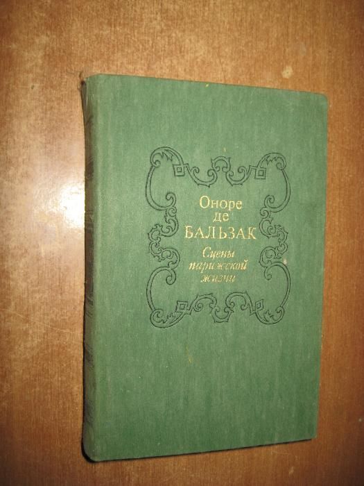 О. Бальзак. Сцены парижской жизни