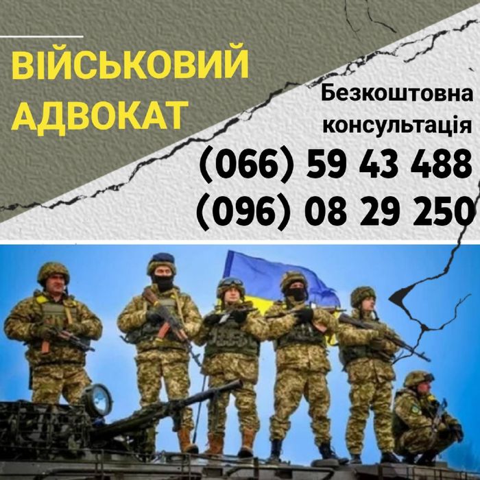 Военный адвокат Запорожье, військовий юрист по ТЦК, СЗЧ ВЛК