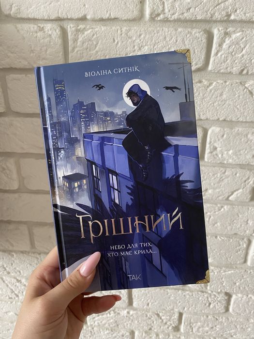 Продам книгу Грішний