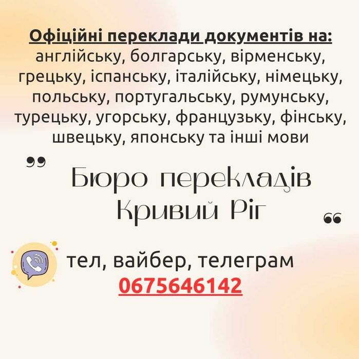 Офіційні переклади документів в місті Кривий Ріг