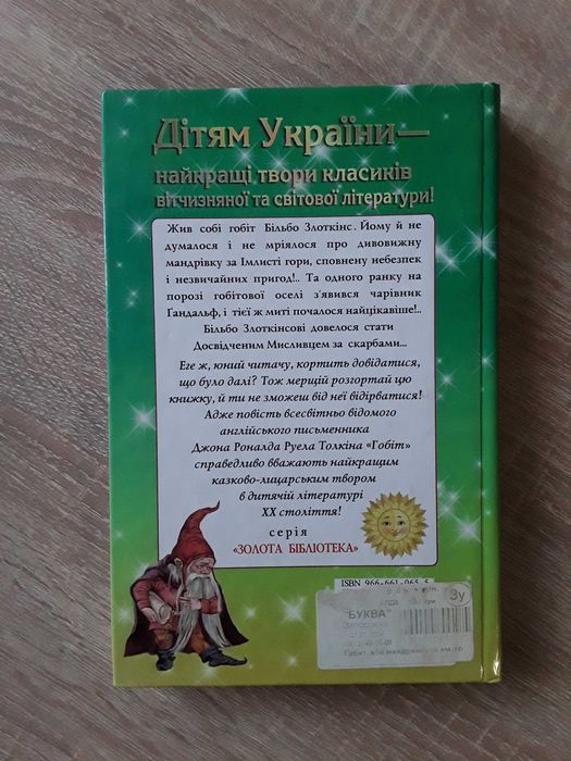 Дж.Р.Р. Толкін. Гобіт. Переклад О. Мокровольського. Ілюстрації Фесенко