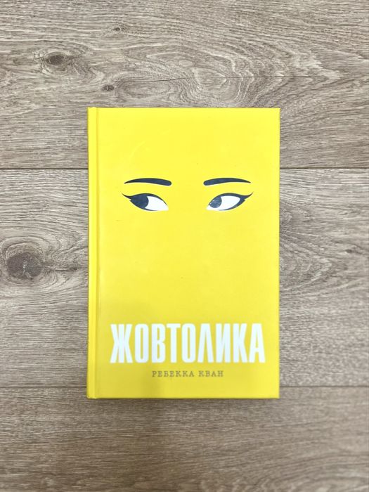 Жовтолика Ребекка Кван