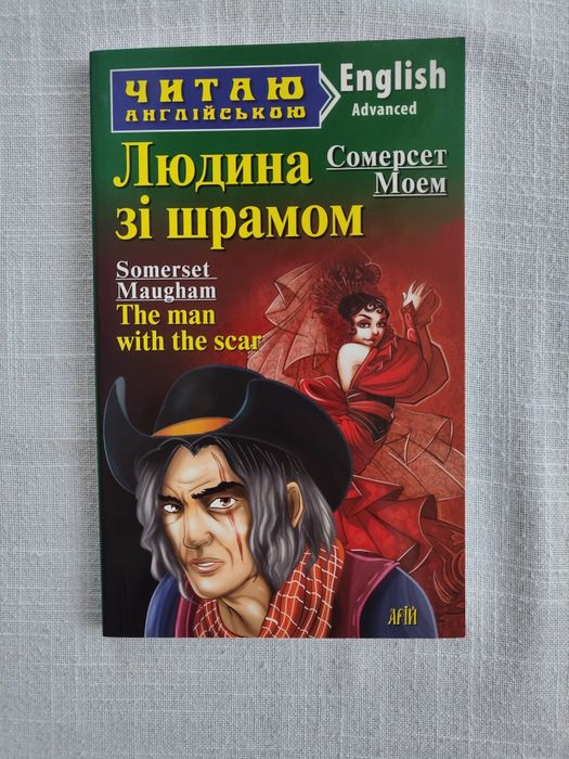 С. Моем. Человек с шрамом