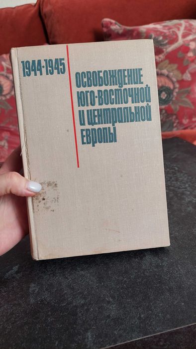 ОСВОБОЖДЕНИЕ юго-восточной и ЦЕНТРАЛЬНОЙ ЕВРОПЫ 1944- 1945"  1970 год