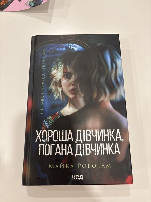 Хороша дівчинка, погана дівчинка