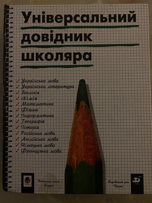 Універсальний довідник школяра 6-11 кл.
