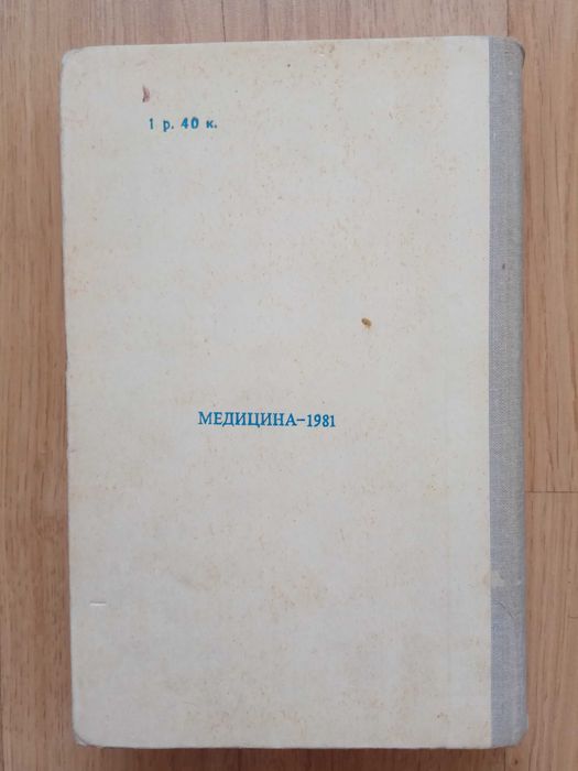 Михеев В.В., Мельничук П.В Нервные болезни 1981 год