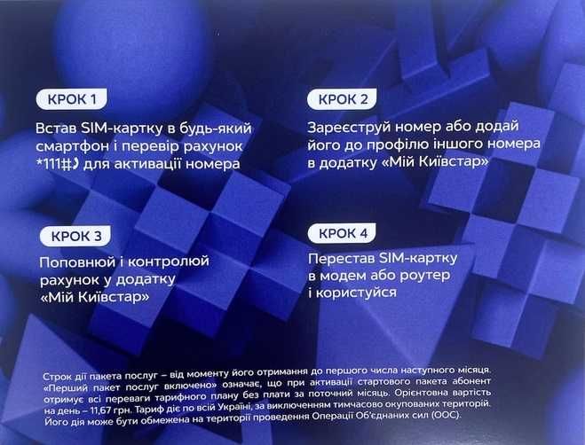 Супер Гиг Безлимитный стартовый пакет Киевстар 4G 3G роутеров модемов
