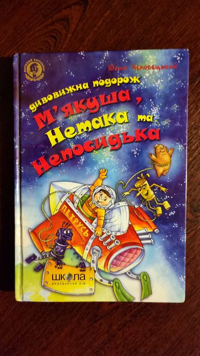Книжка. Дивовижна подорож М'якуша, Нетака та Непосидька.