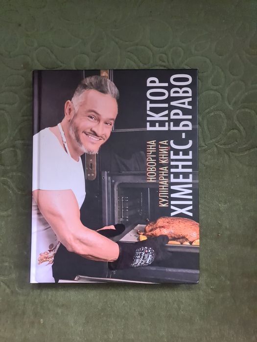 Кулінарна книга Ектор Хіменес