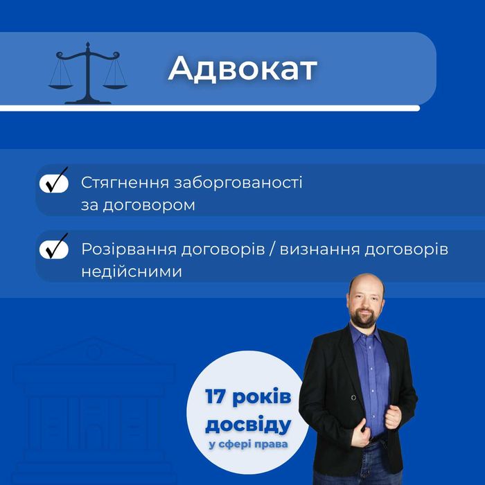 Адвокат з цивільного права. Договори, майно, спори