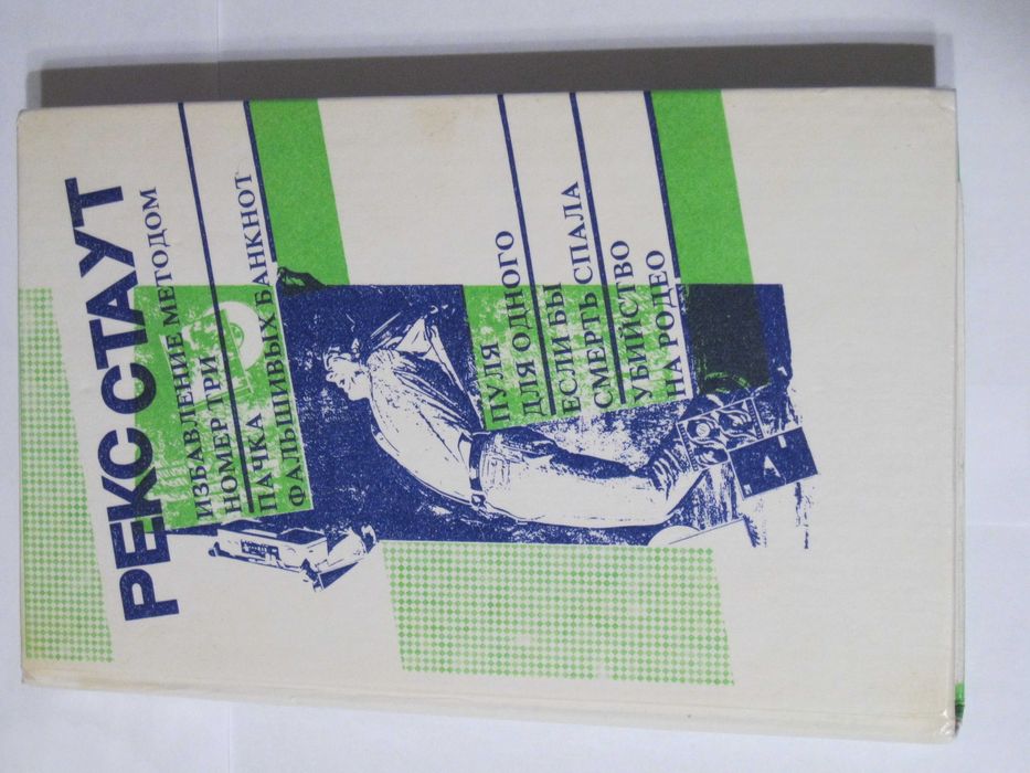 Избавление методом номер три Пачка фальшивых банкнот Р. Стаут