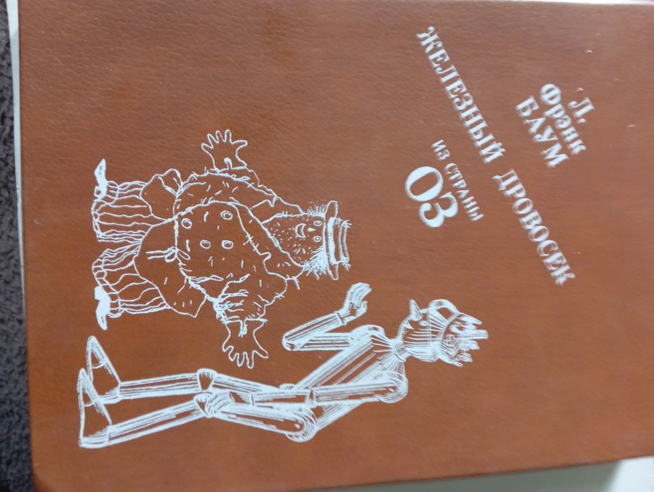 Фрэнк Баум  волшебник страны Оз.