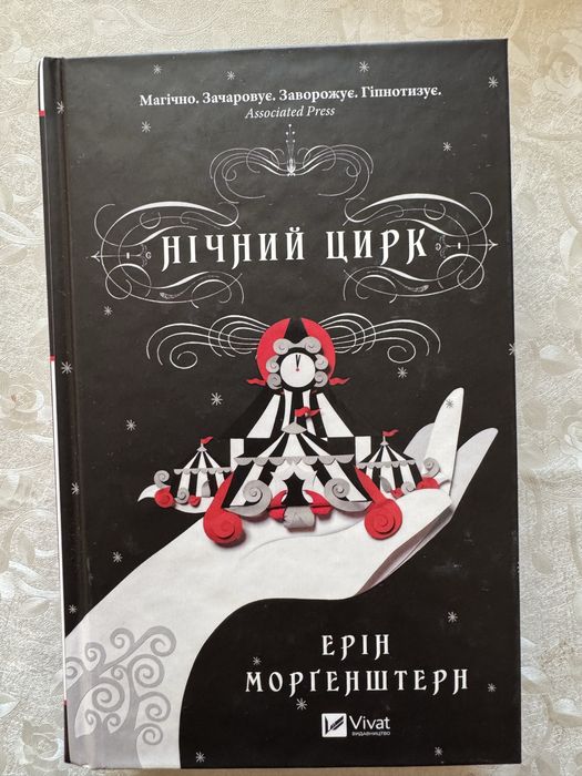 Нічний цирк Ерін Морґенштерн
